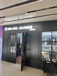 -Joker先生·男士理发馆