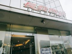 门面-长发西饼(临顿路店)