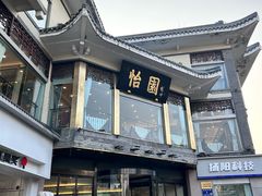 -怡园饭店-餐厅(四望亭店)