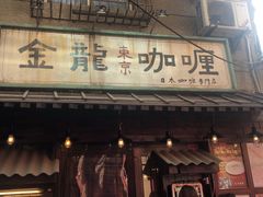 门面-金龙咖喱