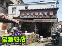 -守英猪脏粉(仓桥街店)