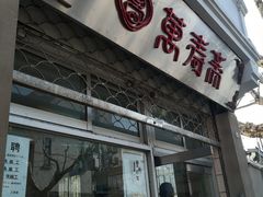 门面-万寿斋(山阴路店)