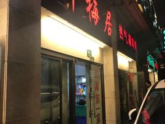 门面-新梅居(宁海东路店)