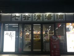 门面-七爷清汤腩·港式茶餐厅(世博店)