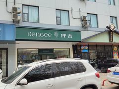 -KenGee仟吉(芜湖路店)