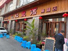 -飞虹鱼馆(南湖店)