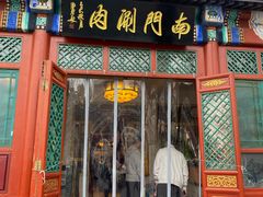 -南门涮肉(后海店)