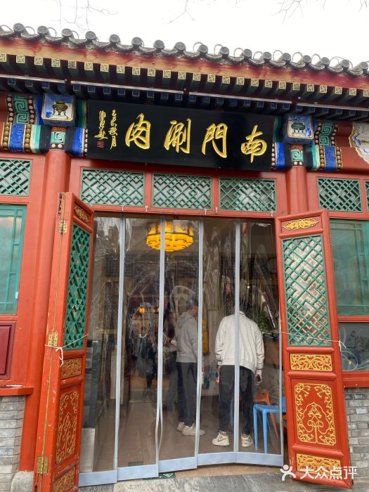 南门涮肉(后海店)图片