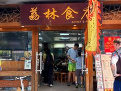 -荔林食店(西华路店)