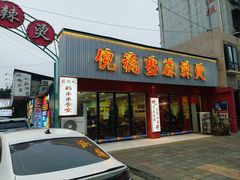 -倪稳当·麻辣烫