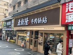 -老新隆牛肉锅贴(新街口店)