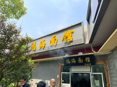 门面-福海面馆(阳曲店)