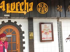 门面-船屋葡国餐厅