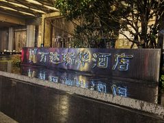 -万达瑞华酒店美食汇自助餐厅(楚河汉街店)