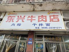 -东兴牛肉店(庄府巷店)