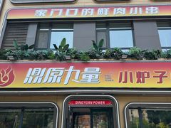 -鼎原力量东北吊炉烧烤(临河街店)