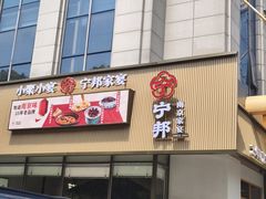 -宁邦·家宴·南京菜(红山动物园店)