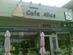 -Cafe Alice咖啡爱丽丝(奥城店)
