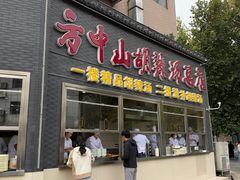 -方中山胡辣汤(顺河路店)