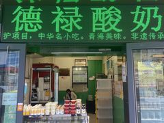 -德禄酸奶(莫家街店)