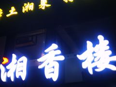 门面-湘香楼(浦三路店)