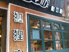 门面-狐狸家·酸奶酪专门店(平江路店)