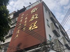 门面-欢姐伦教糕(北海大道北店)
