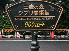 -三鹰之森吉卜力美术馆