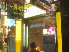 门面-桥东喜碧海鲜街(水东街店)