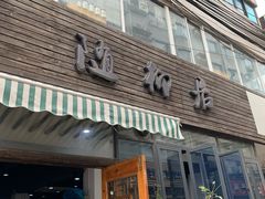 门面-随柳居·苏式小吃(建新巷店)