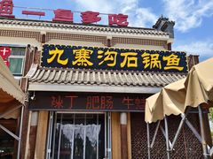 -九寨沟石锅鱼(沣峪口二十年店)