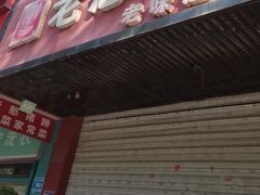-老憨猪蹄(山大南路店)