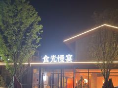 -食光慢宴·安吉土菜馆