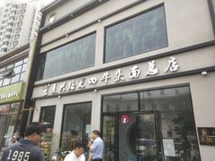门面-窦四牛杂面(总店)