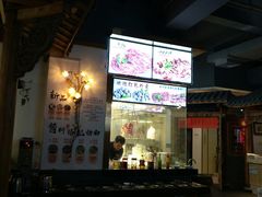 -仄园围炉坊·牛肉火锅·汕头卤水火锅(蛇口店)