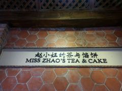 -赵小姐的店(鼓浪屿三友店)