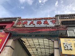 -大胡子烤羊肉清真(天海夜市总店)