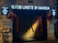 -弦月窗LUNETTE BY AMANDA(复兴路店)