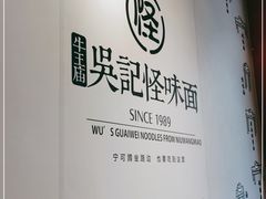 -吴记怪味面(牛王庙店)