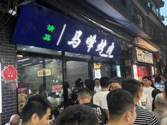 -清真·马峰烤肉(小学习北巷店)