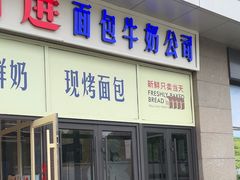 -红星前进面包牛奶公司(五道口购物中心店)