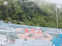 -丹东市五龙山风景区