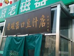 android_upload_pic-老磁器口豆汁店(天坛店)