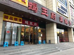 门面-蝎王府羊蝎子(天通苑店)