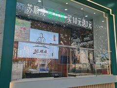 -苏顺成纯绿豆饼(天山大街店)