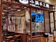 门面-小满手工粉(上海月星环球港店)