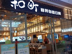 -和町回转自助日料(华山环宇城店)