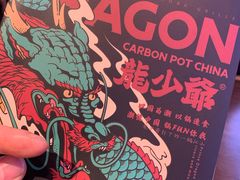 -龙少爷碳火干锅(环球中心店)