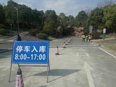 -金匮公园-南入口停车场