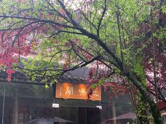 -三嚥阁 La Villa Restaurant